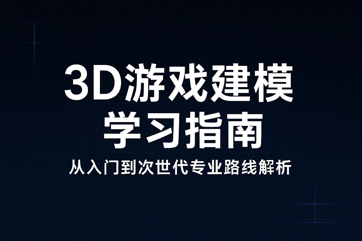 3D游戏建模学习指南:从零基础到次世代模型师(附一竞技课程方向解析)(图1) 3D游戏建模学习指南:从零基础到次世代模型师(附一竞技课程方向解析)(图1)